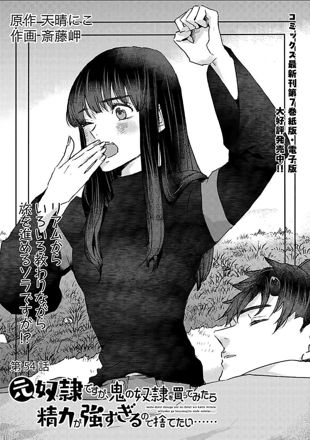 Moto Dorei Desu ga, Oni no Dorei wo Katte Mitara Seiryoku ga Tsuyosugiru node Sutetai... Chapter 54 - Page 2