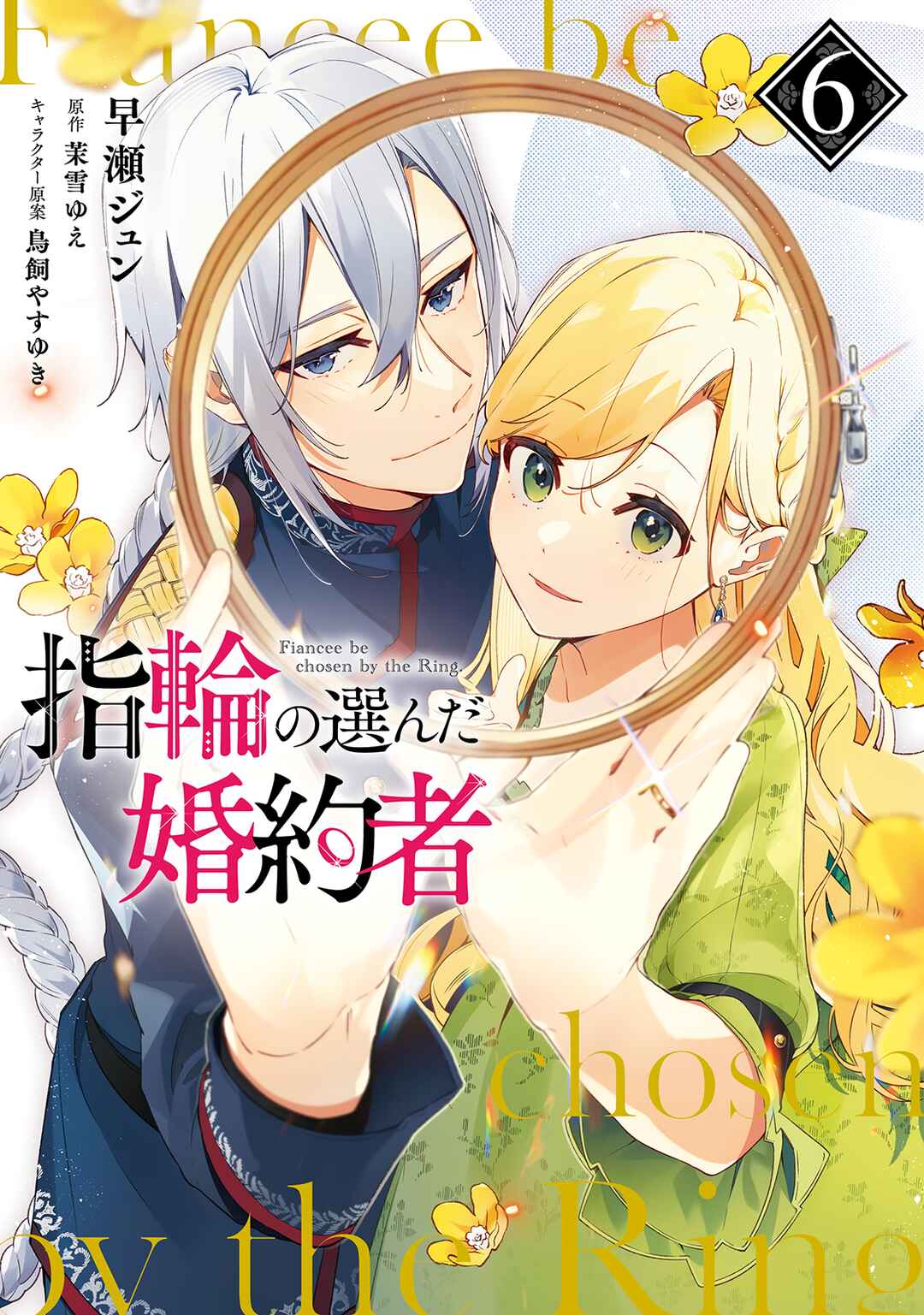 Yubiwa no Eranda Kon'yakusha Chapter 25 - Page 1
