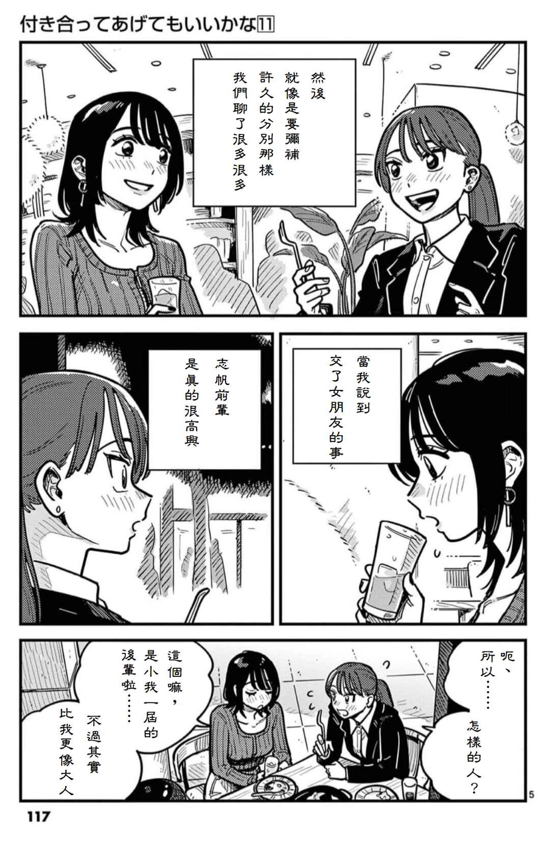 Tsukiatte Agetemo Ii kana Chapter 100 - Page 5
