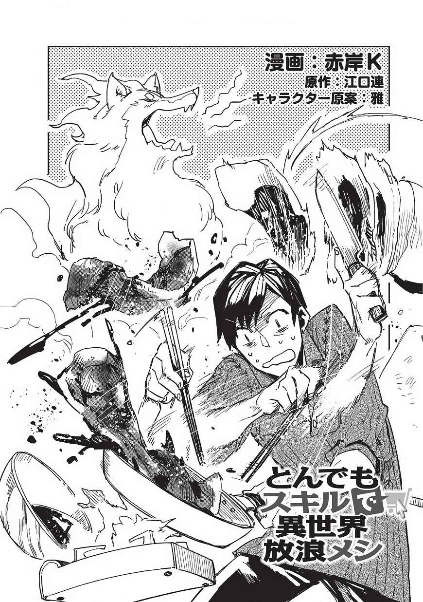 Tondemo Skill de Isekai Hourou Meshi Chapter 2 - Page 5