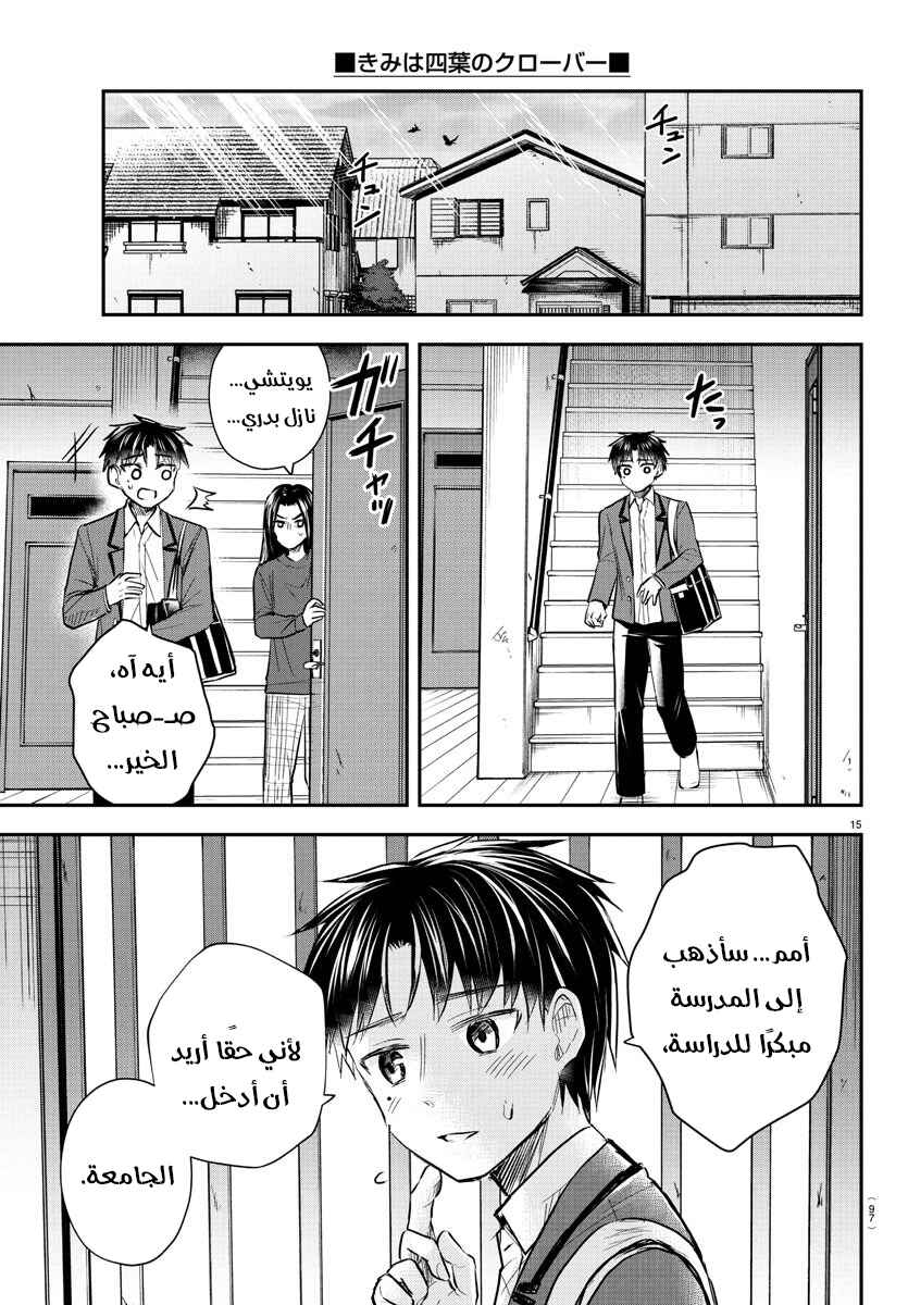 Kimi wa Yotsuba no Clover Chapter 32 - Page 16