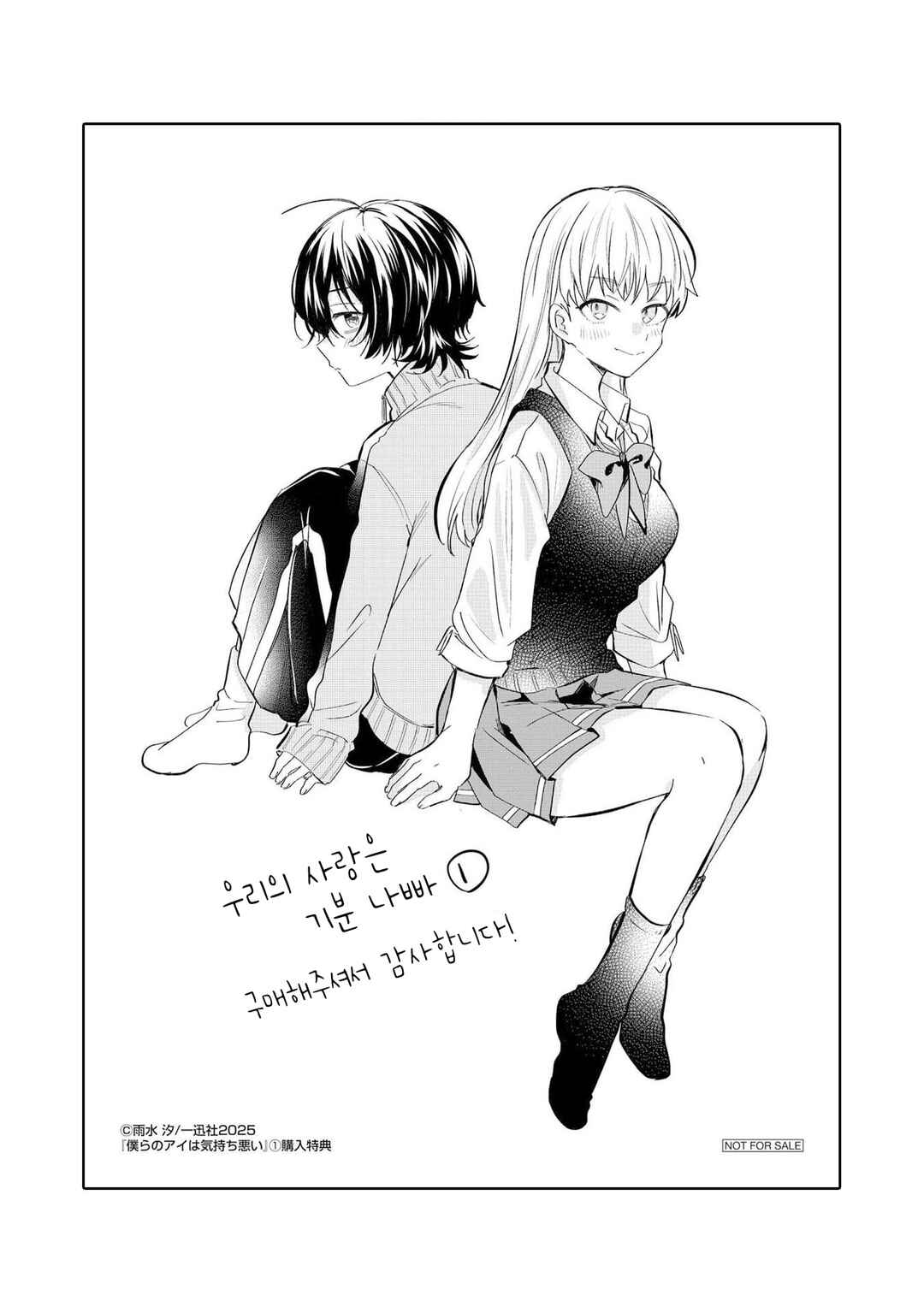 Bokura no Ai wa Kimochi Warui Chapter 5.5 - Page 7