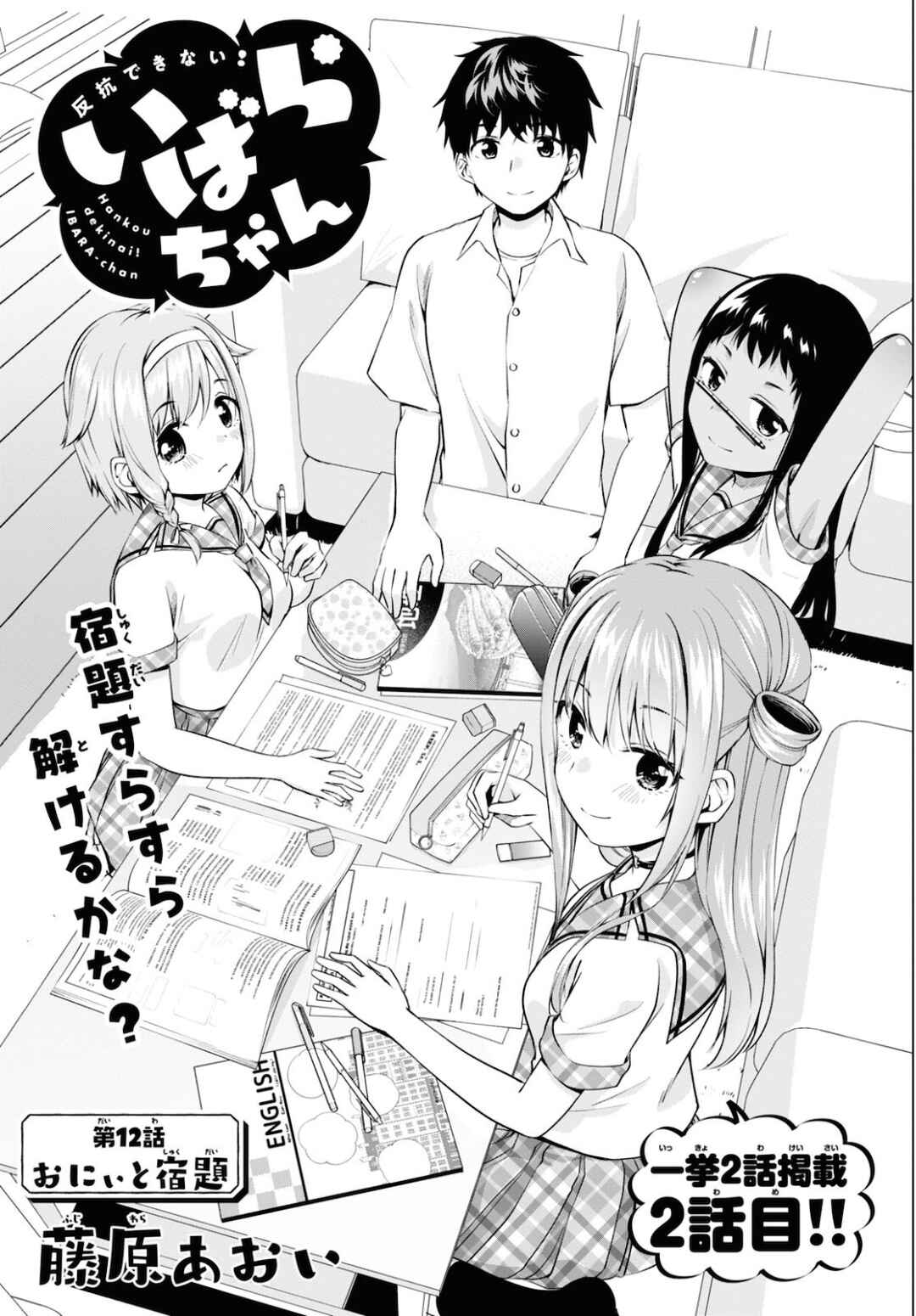 Hankou Dekinai! Ibara-chan Chapter 12 - Page 1