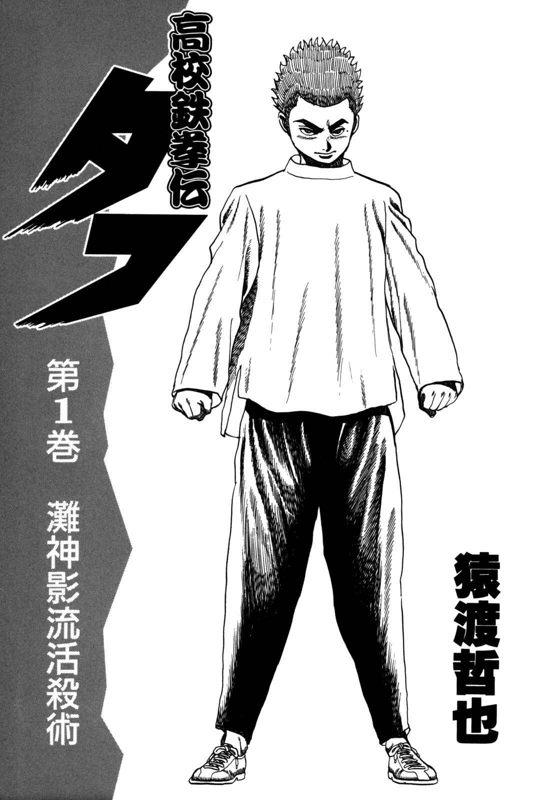 Koukou Tekken-den Tough Chapter 1 - Page 3