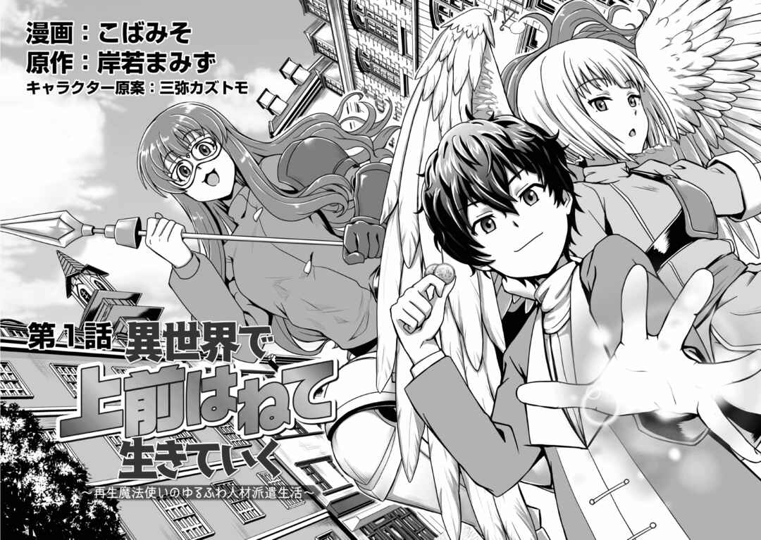 Isekai de Uwamae Hanete Ikiteiku ~Saisei Mahoutsukai no Yuru Fuwa Jinzai Haken Seikatsu~ Chapter 1 - Page 8