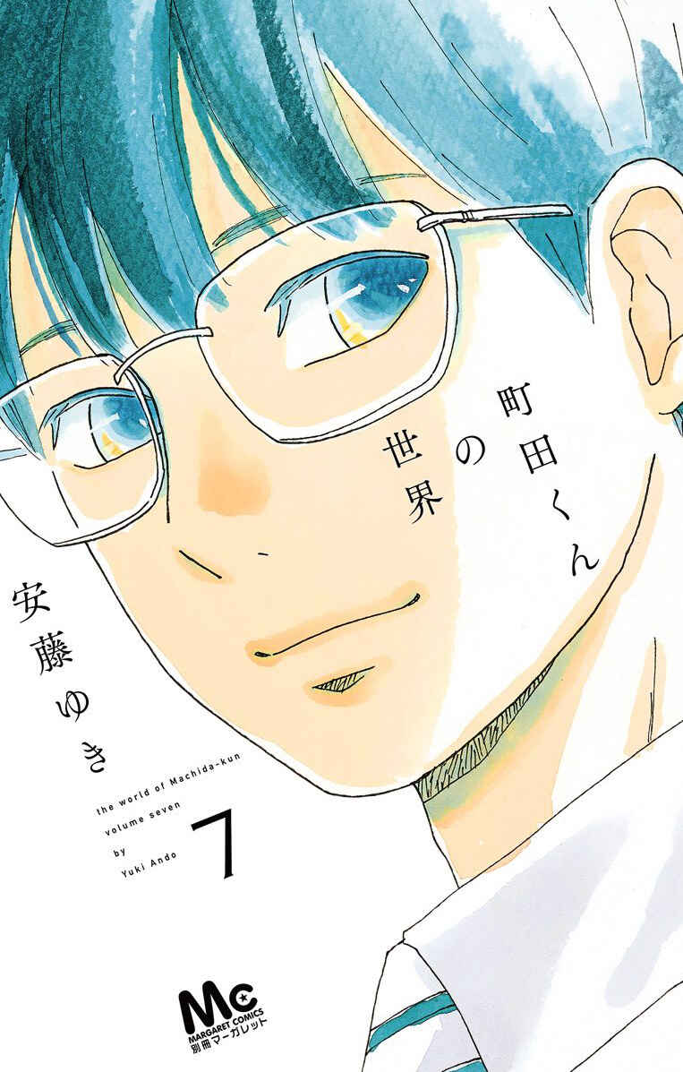 Machida-kun's World Chapter 24 - Page 1