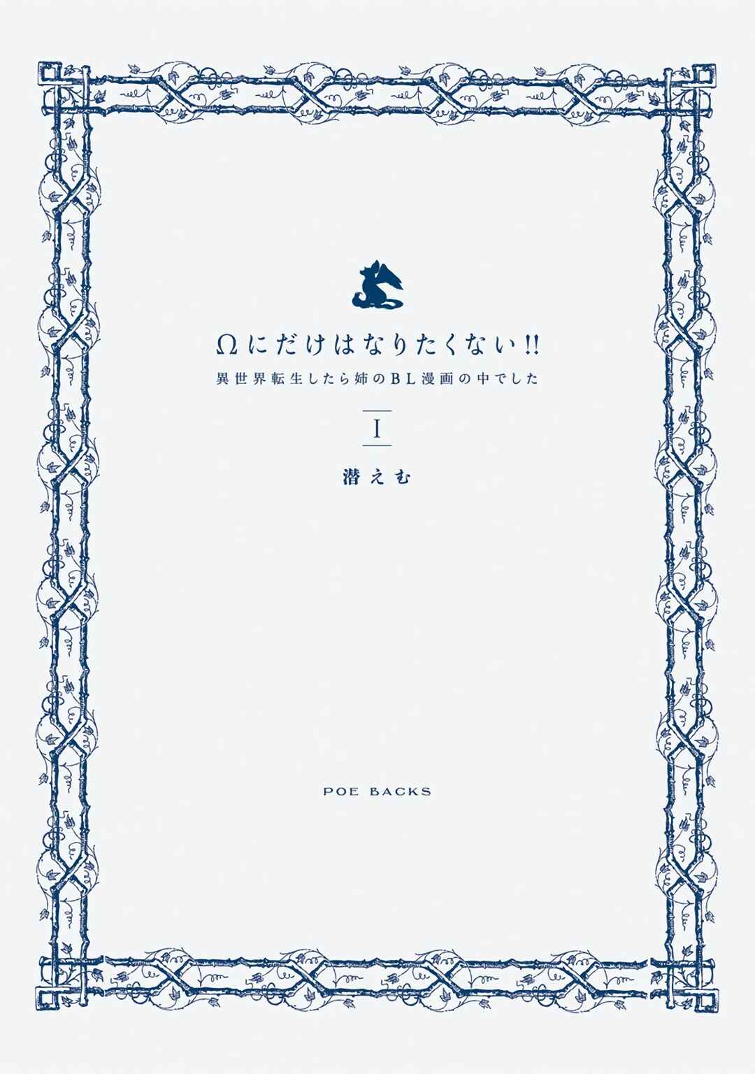 Ω ni dake wa Naritakunai!!: Isekai Tensei Shitara Ane no BL Manga no Naka deshita Chapter 1 - Page 36