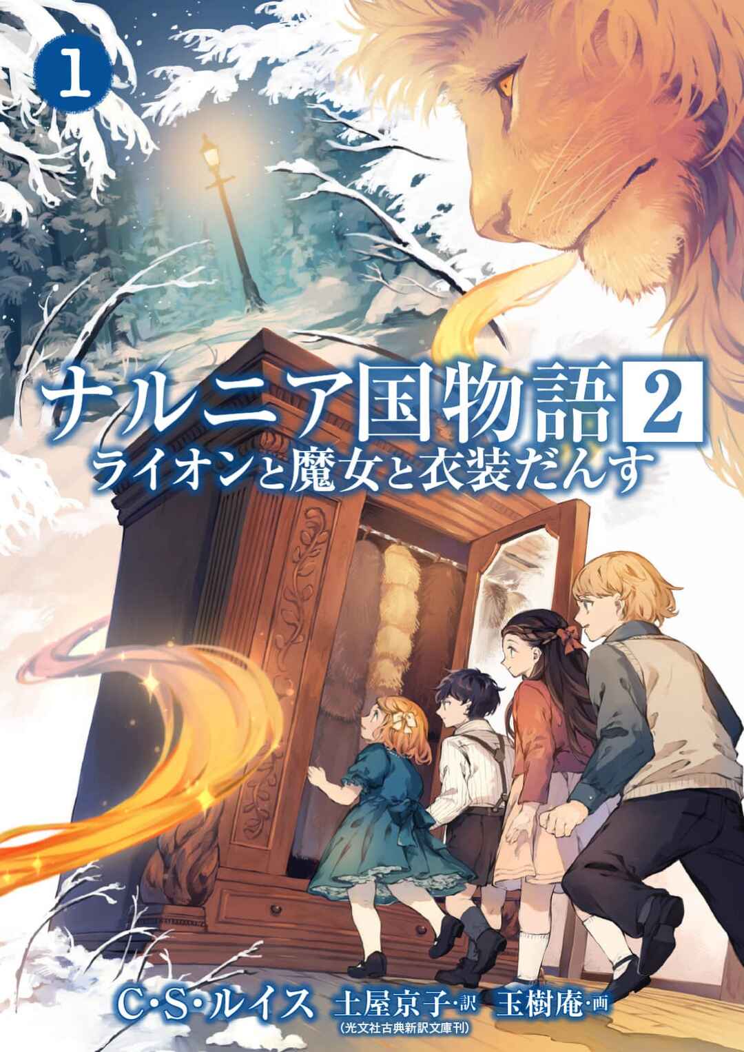 Narnia-koku Monogatari: Lion to Majo to Ishoudansu Chapter 1 - Page 1