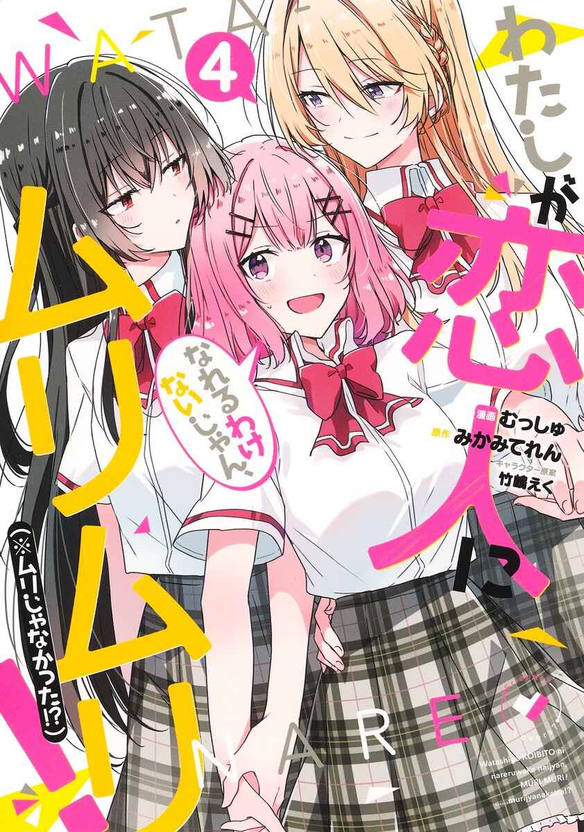 Watashi ga Koibito ni Nareru Wakenai jan, Murimuri! (※Muri ja Nakatta!?) Chapter 38 - Page 1
