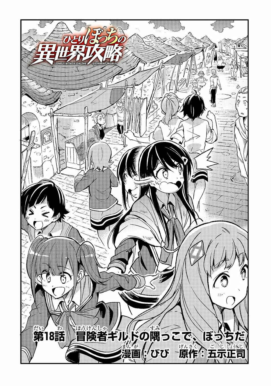 Hitoribocchi no Isekai Kouryaku Chapter 18 - Page 3