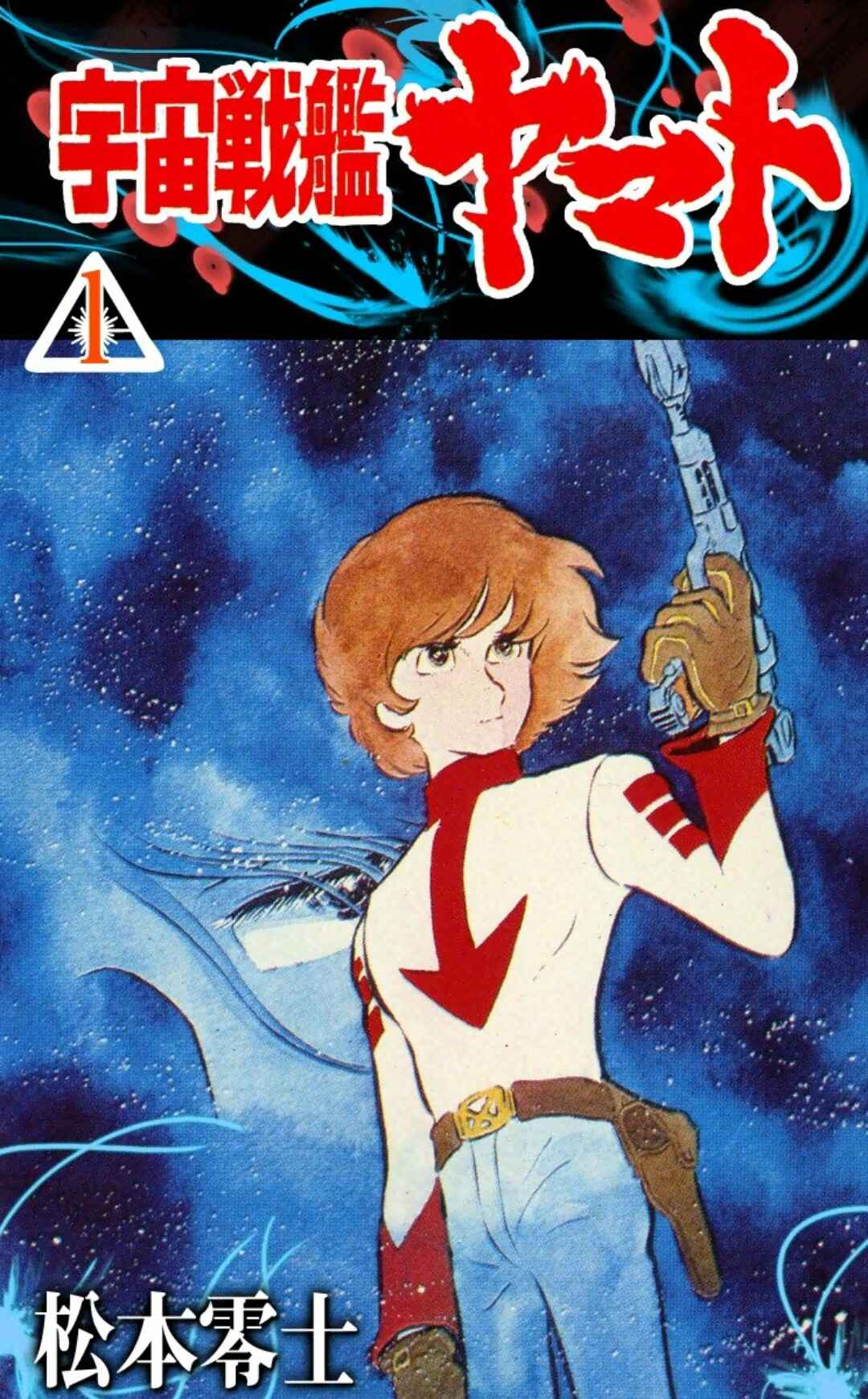 Space Battleship Yamato Chapter 1 - Page 1