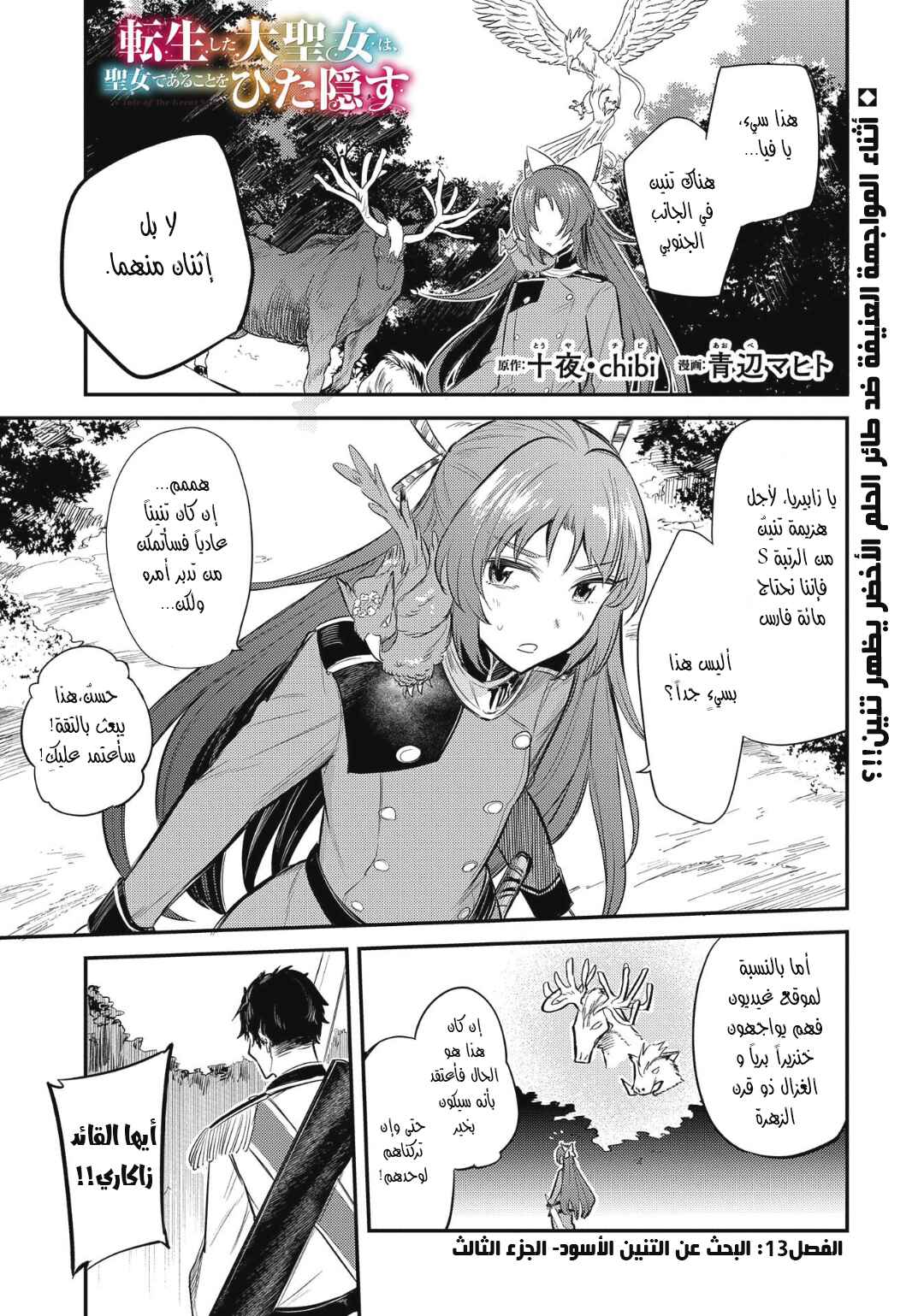 Tenseishita Daiseijo wa, Seijo Dearu Koto wo Hitakakusu - A Tale of The Great Saint Chapter 13 - Page 1