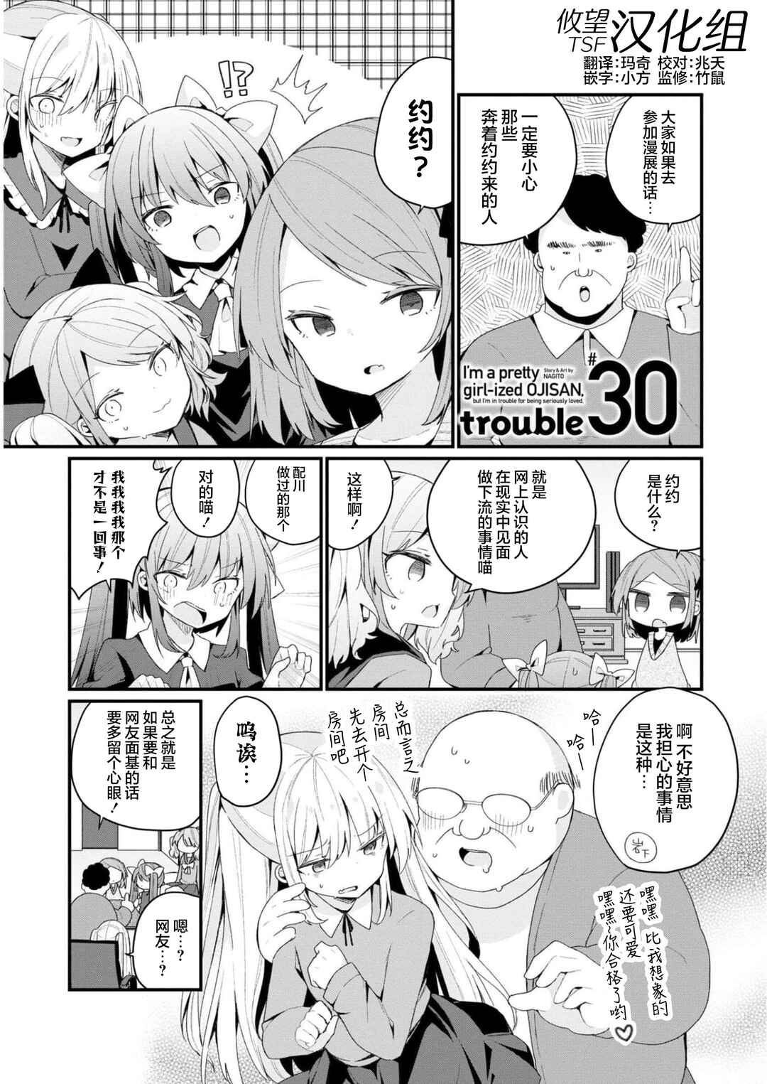 Bishoujoka Shita Ojisan dakedo, Gachikoi Sarete Komattemasu Chapter 30 - Page 1