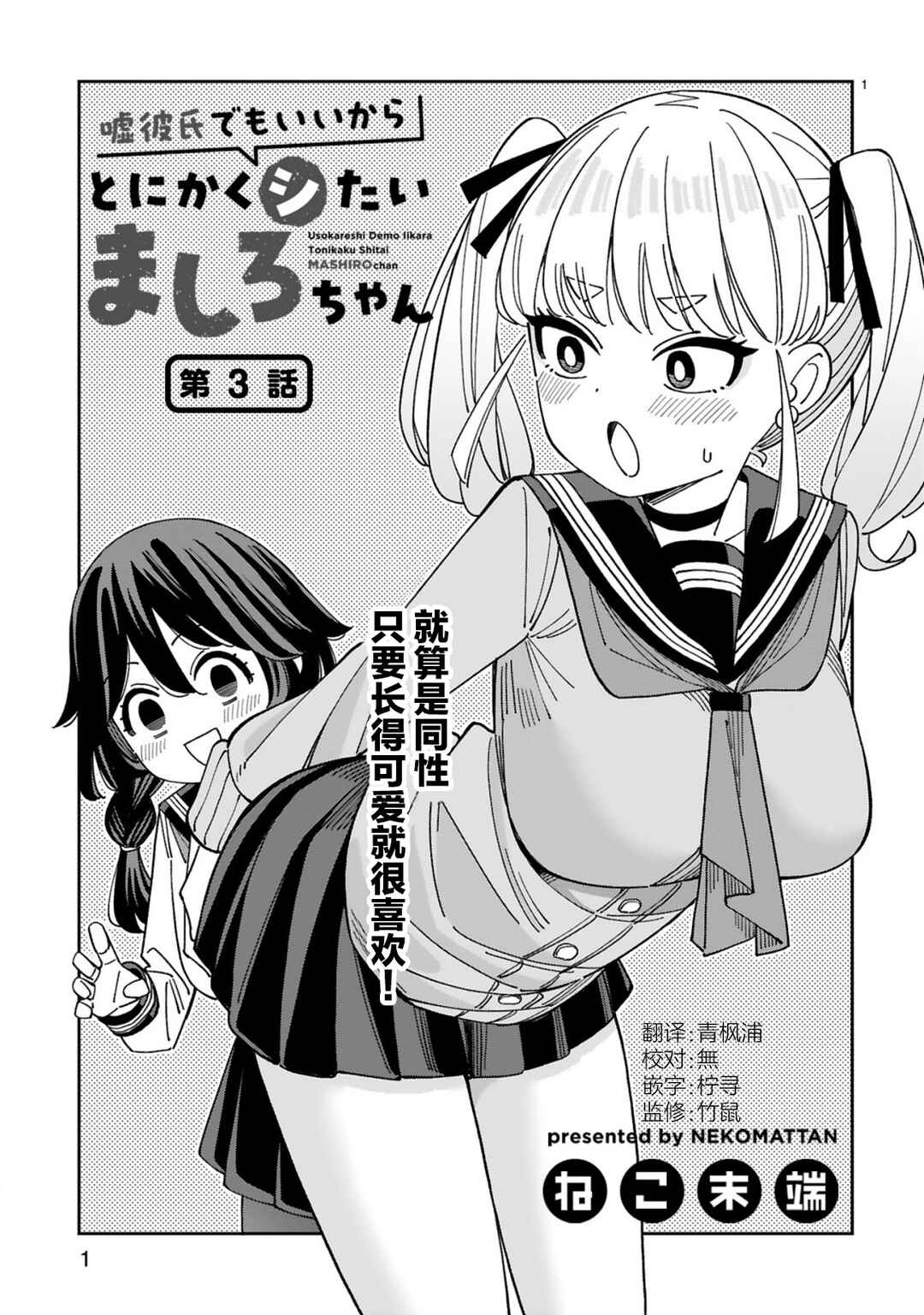 Uso Kareshi Demo Ii Kara Tonikaku Shitai Mashiro-chan Chapter 3 - Page 1