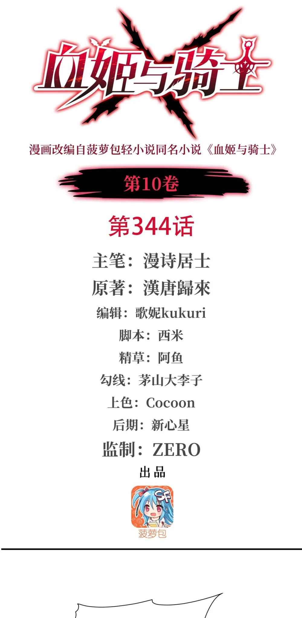 Xuè Jī yǔ Qíshì Chapter 344 - Page 2