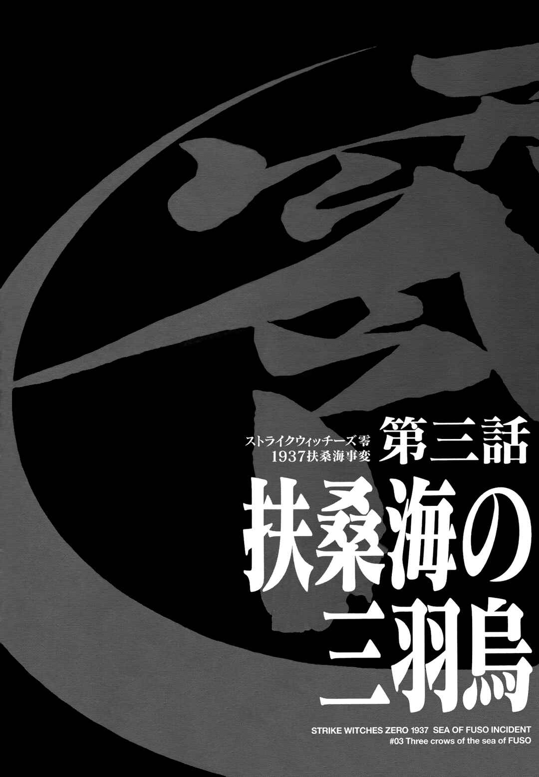 Strike Witches Zero - 1937 Fuso Sea Incident Chapter 3 - Page 1