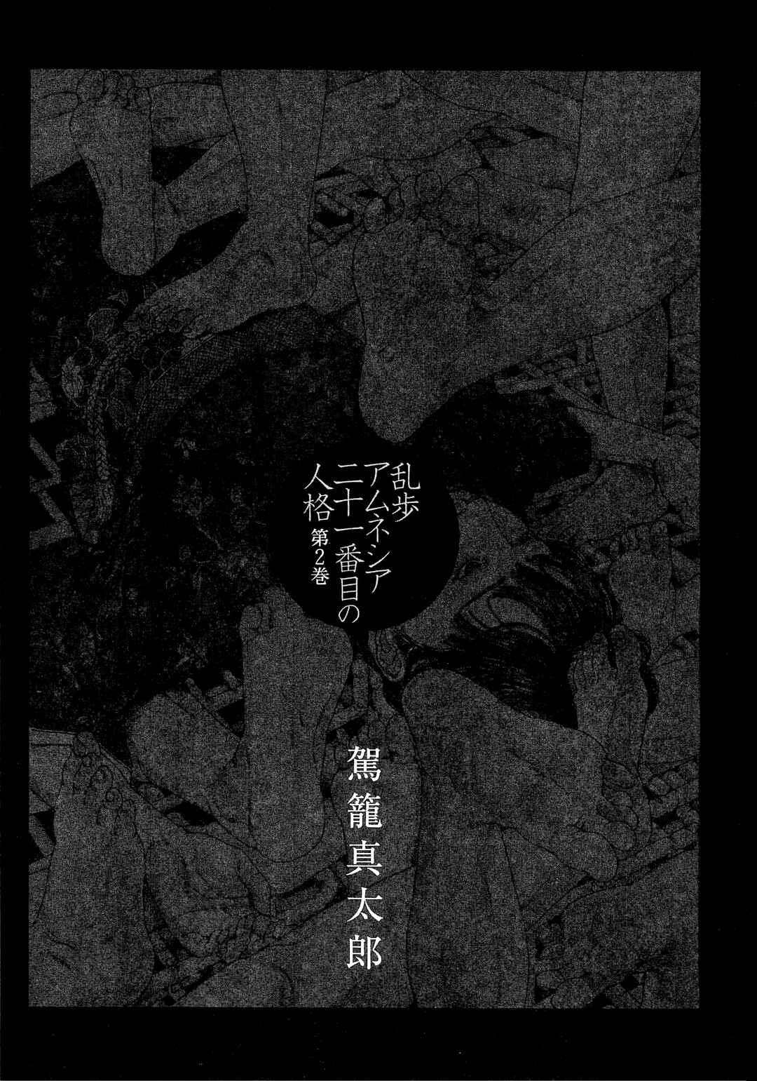 Ranpo Amnesia - 21-banme no Jinkaku Chapter 13 - Page 3