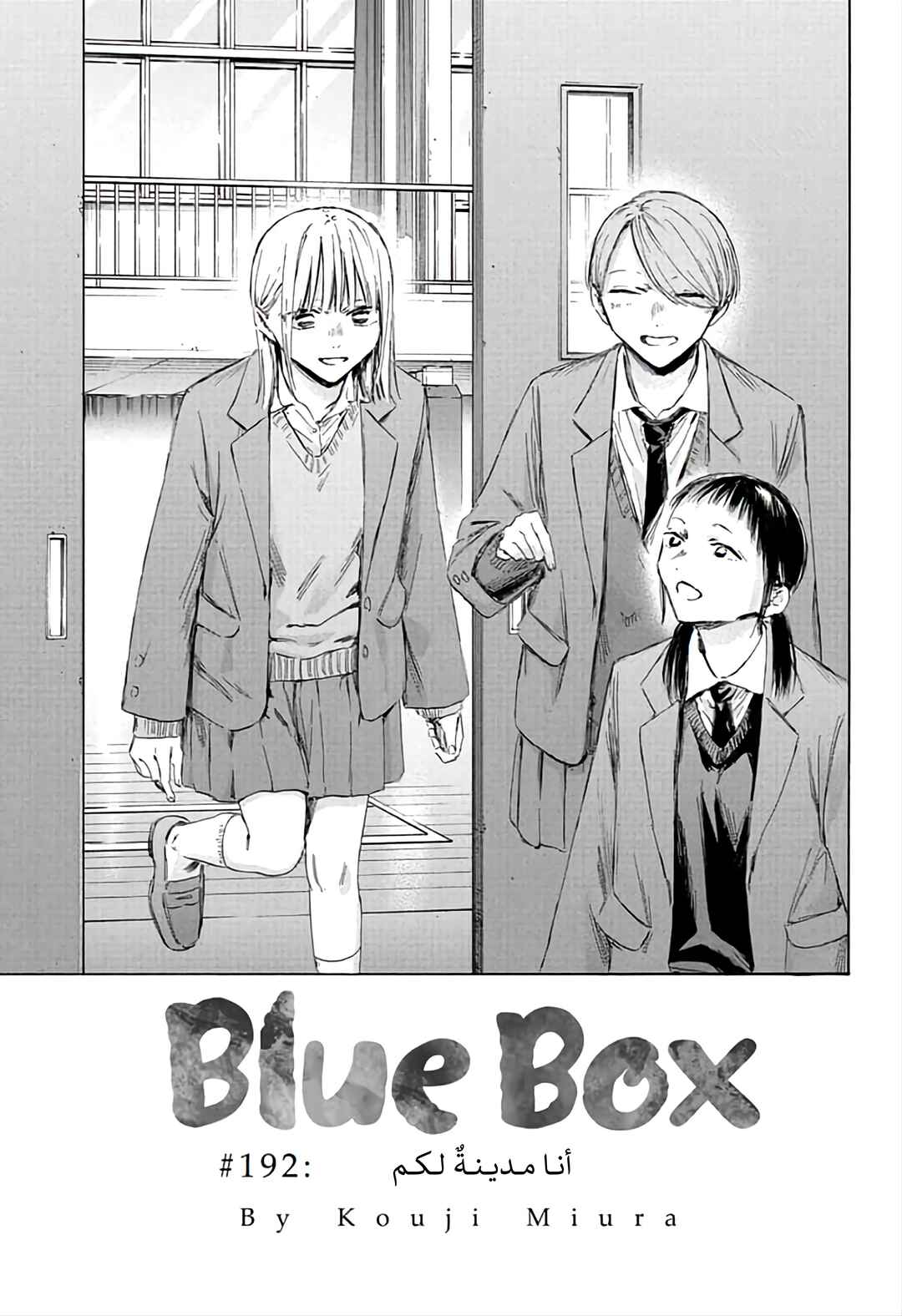 Ao no Hako Chapter 192 - Page 1