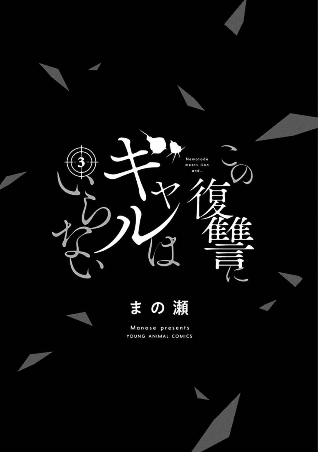 Kono Fukushuu ni Gyaru wa Iranai Chapter 23 - Page 3