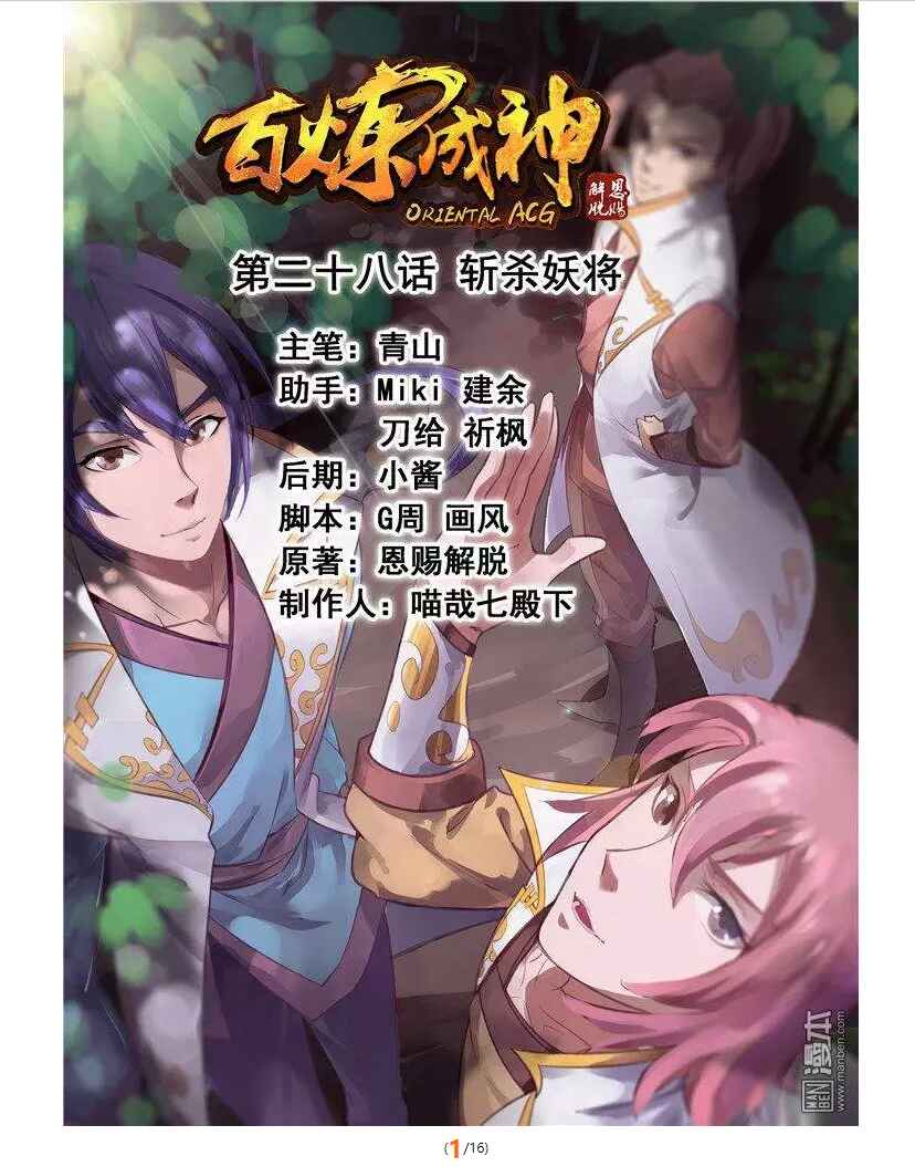 Bǎiliàn Chéngshén Chapter 28 - Page 3