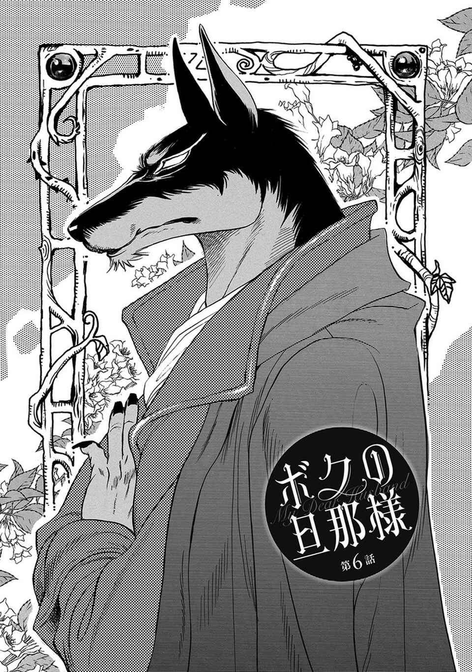 Boku no Danna-sama Chapter 6 - Page 1