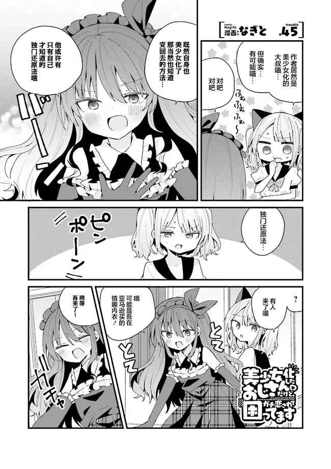 Bishoujoka Shita Ojisan dakedo, Gachikoi Sarete Komattemasu Chapter 45 - Page 1