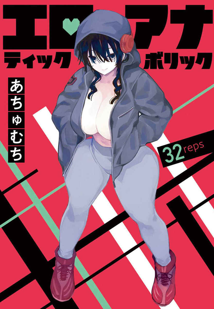 Erotic × Anabolic Chapter 32 - Page 1