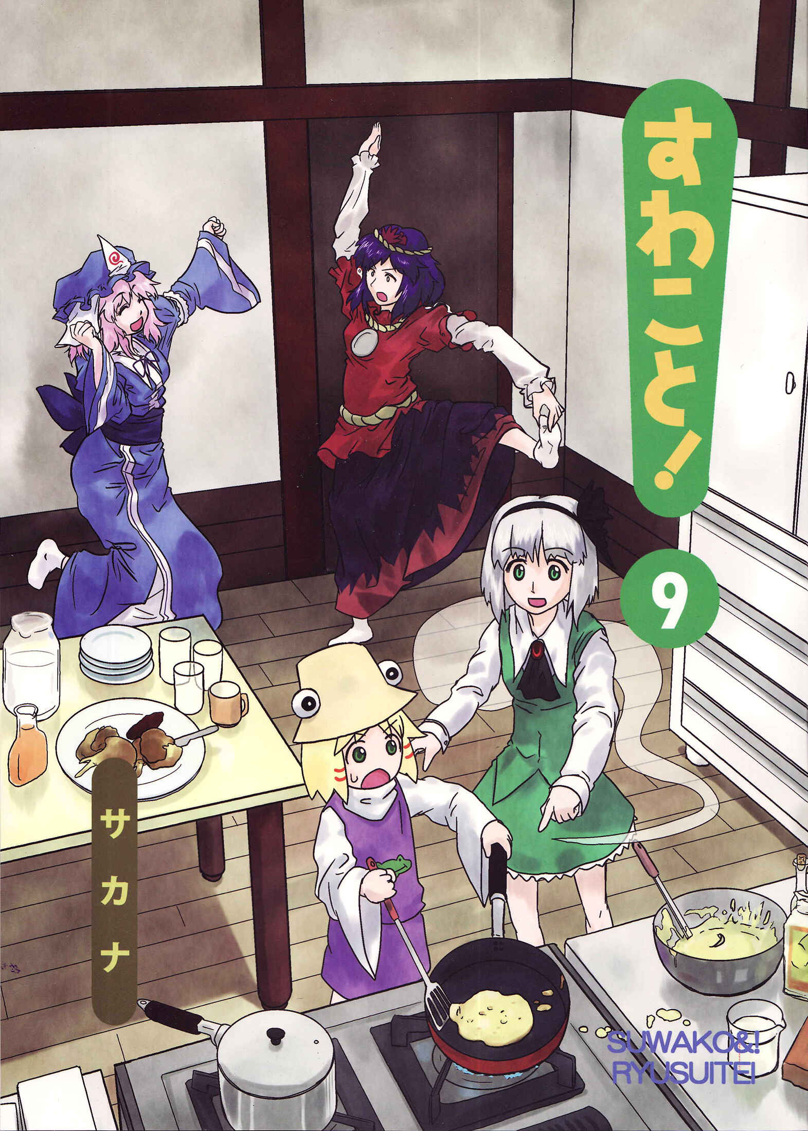 Touhou - Suwakoto! (Doujinshi) Chapter 9 - Page 1