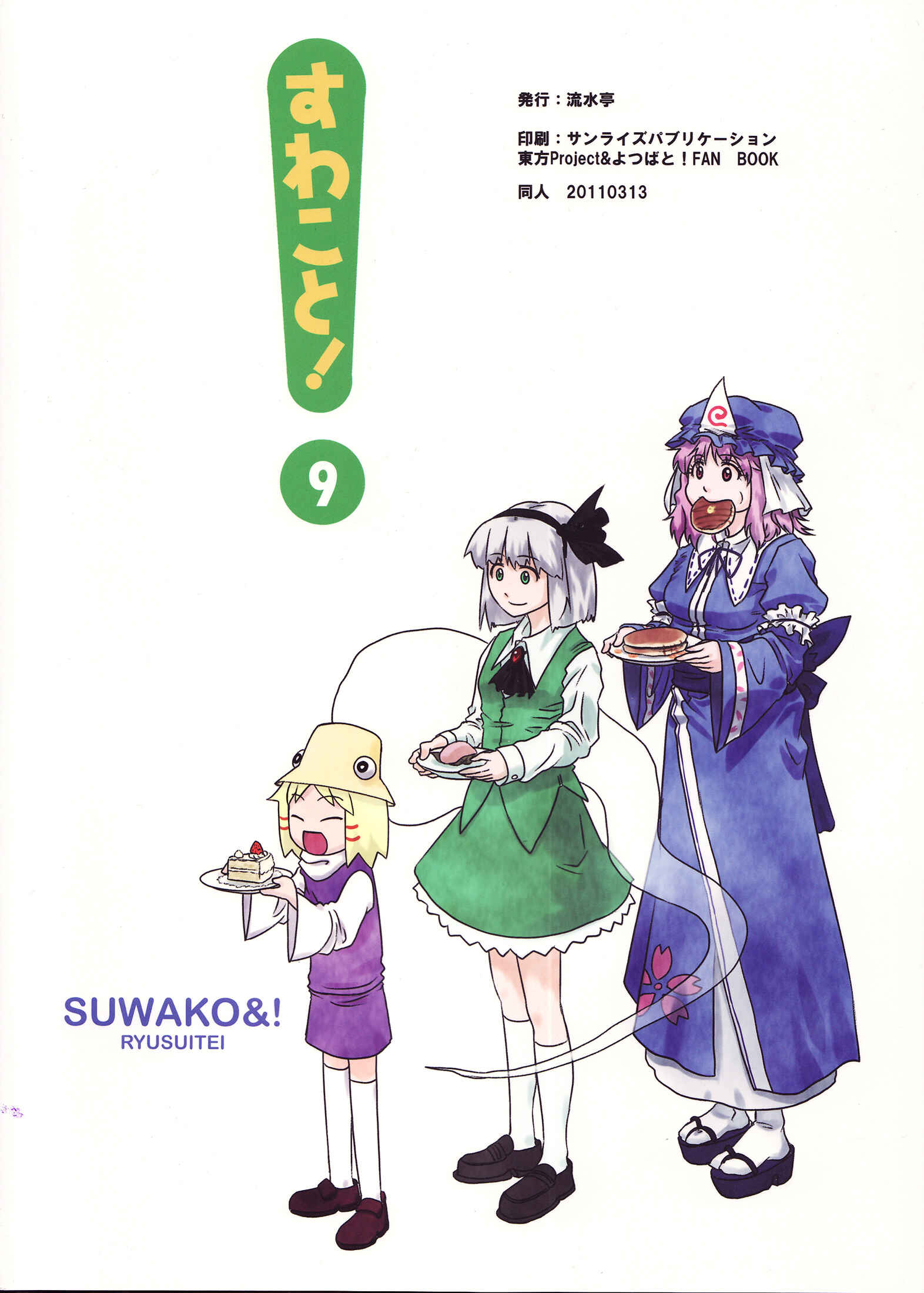 Touhou - Suwakoto! (Doujinshi) Chapter 9 - Page 41