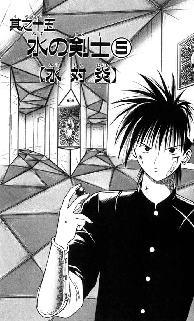 Flame of Recca Chapter 15 - Page 1