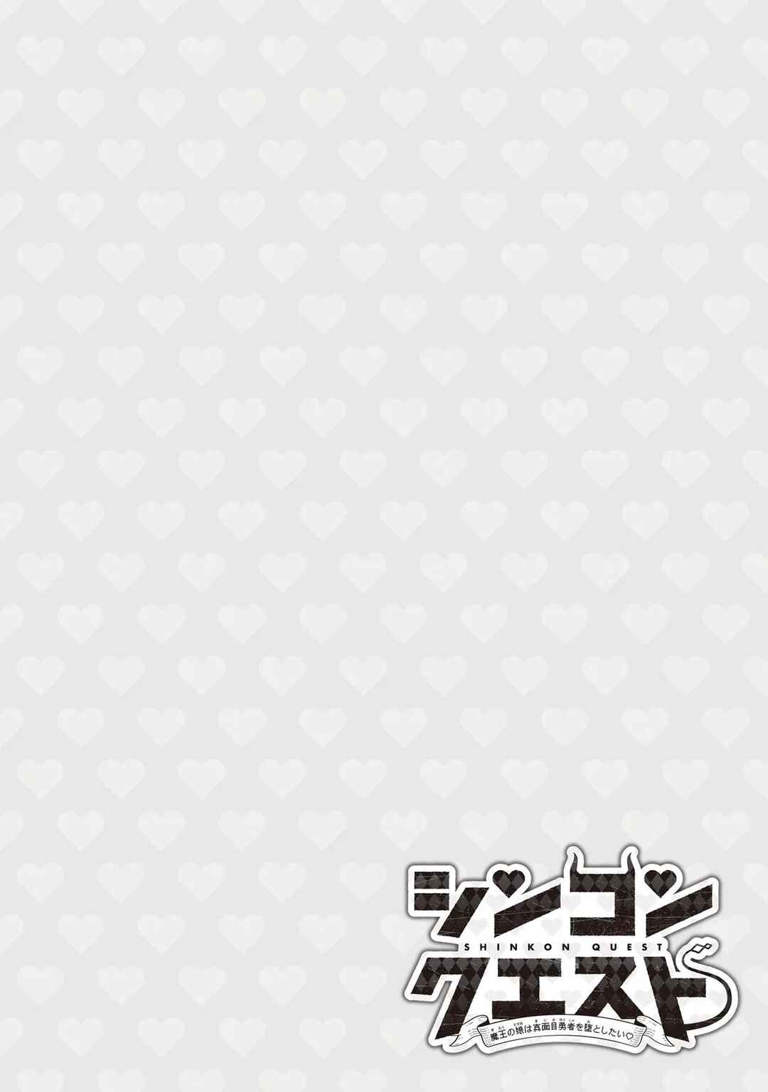 Shinkon Quest - Maou no Musume wa Majime Yuusha wo Otoshitai Chapter 1 - Page 4