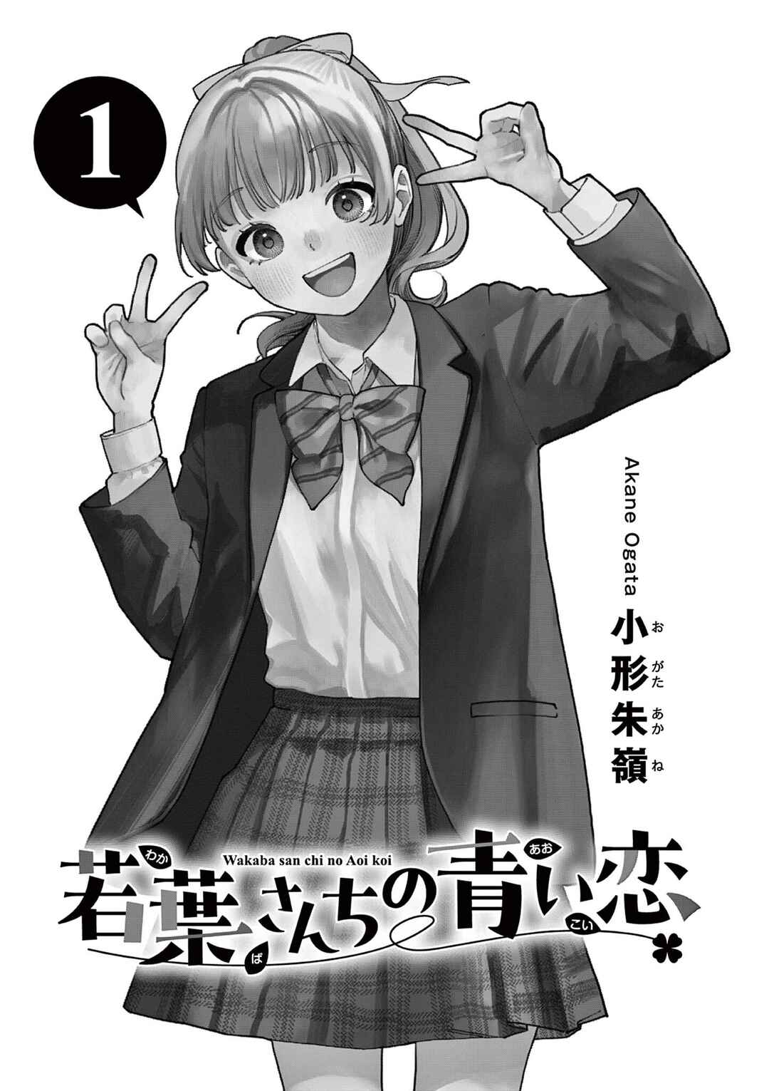 Wakaba-san Chi no Aoi Koi Chapter 4.5 - Page 2