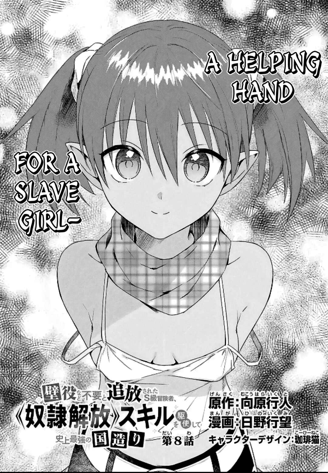 Kabeyaku nado Fuyou to Tsuihou Sareta S-kyuu Boukensha, "Dorei Kaihou" Skill o Kushi Shite Shijou Saikyou no Kunizukuri Chapter 8 - Page 6