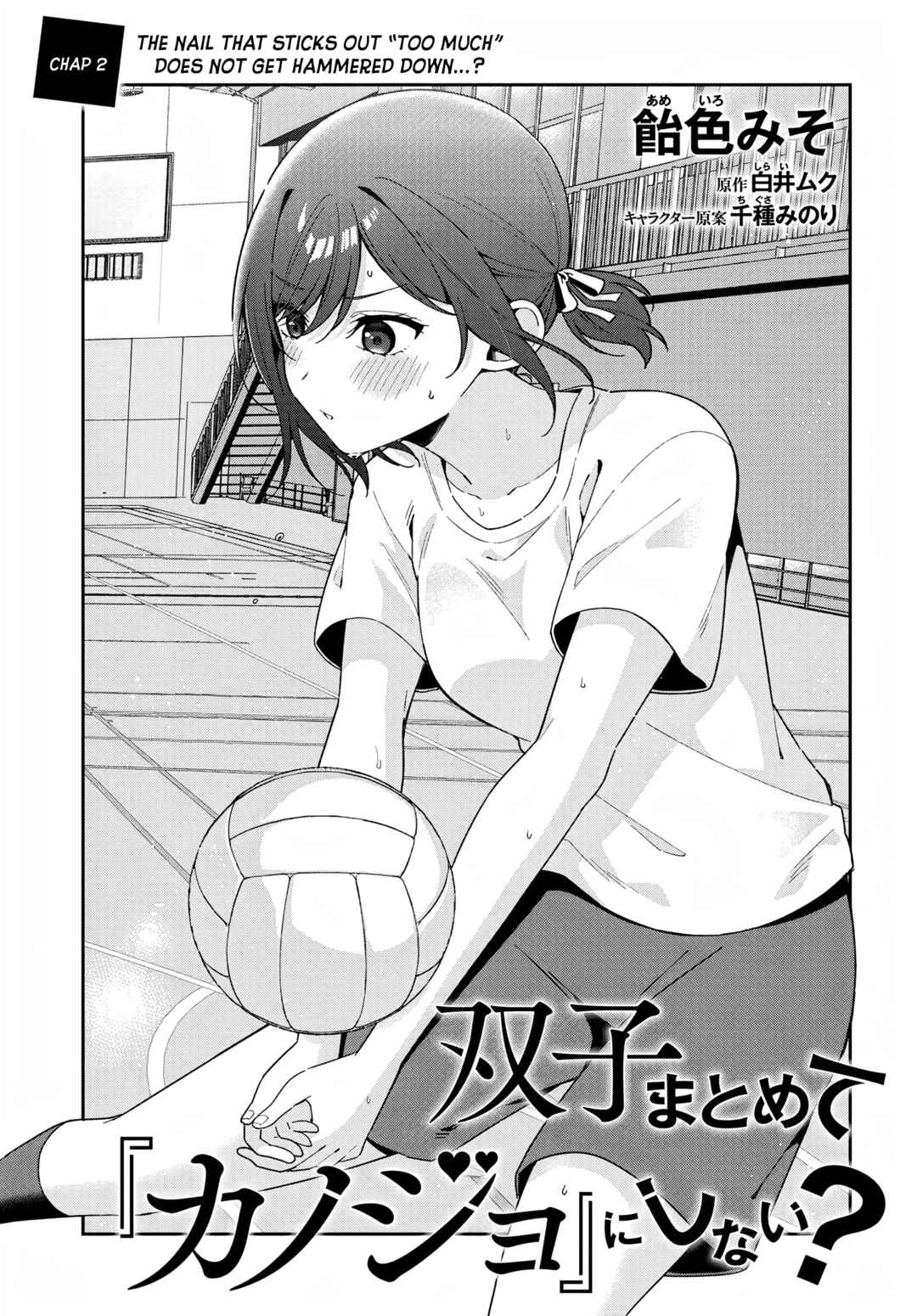 Futago Matomete "Kanojo" ni Shinai? Chapter 2 - Page 3