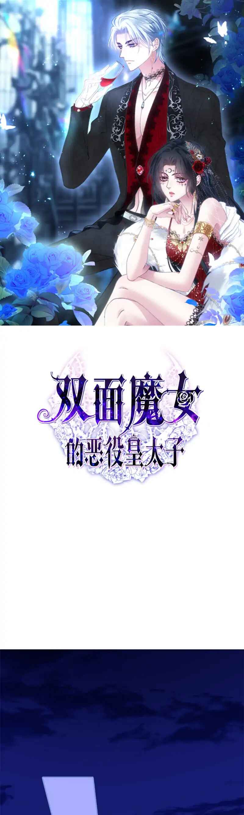 Shuāngmiàn Mónǚ de Èyì Huángtàizǐ Chapter 1 - Page 1