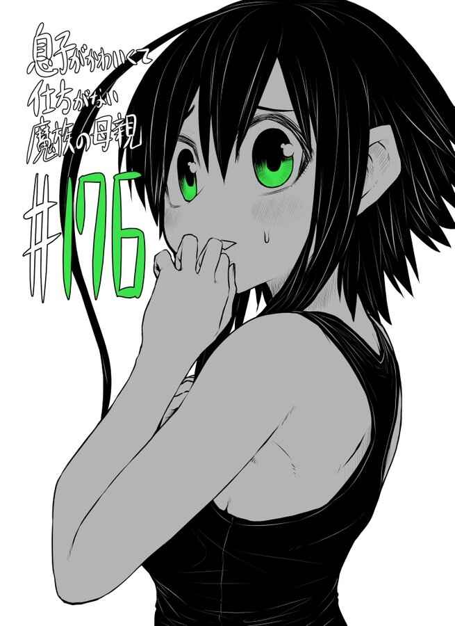 Musuko ga Kawaikute Shikataganai Mazoku no Hahaoya Chapter 176 - Page 2