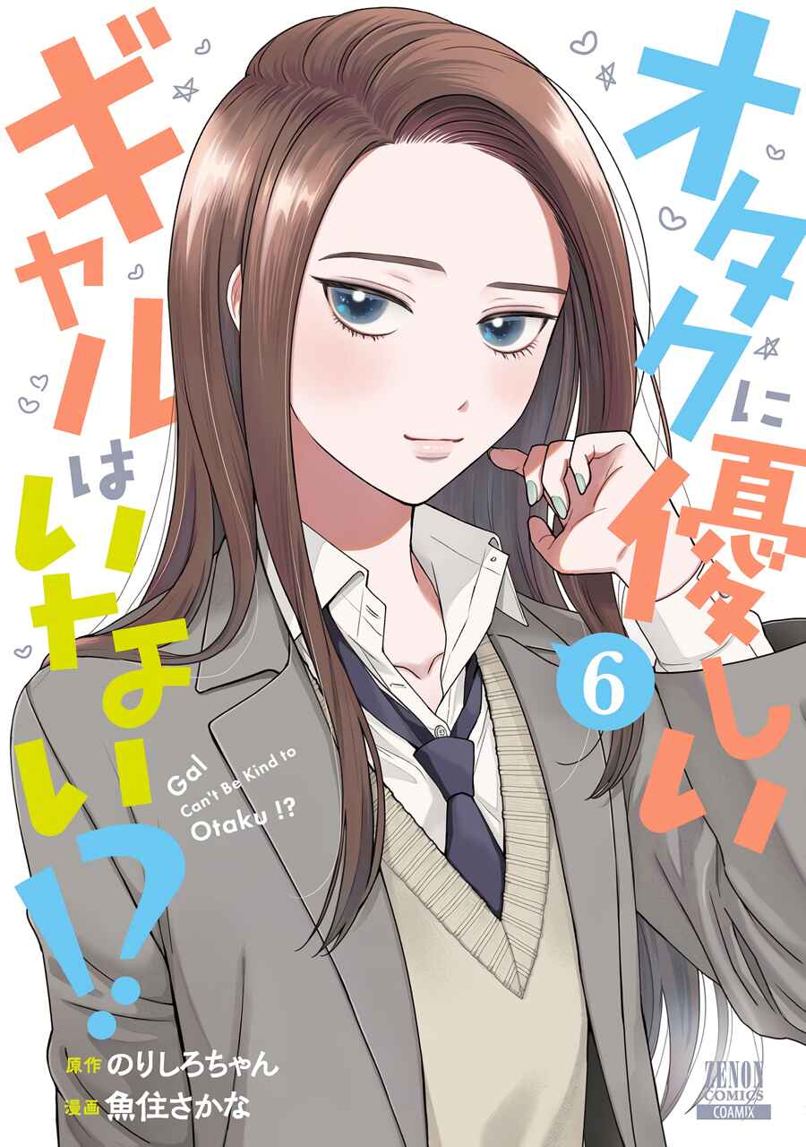 Otaku ni Yasashii Gal wa Inai!? Chapter 38 - Page 1