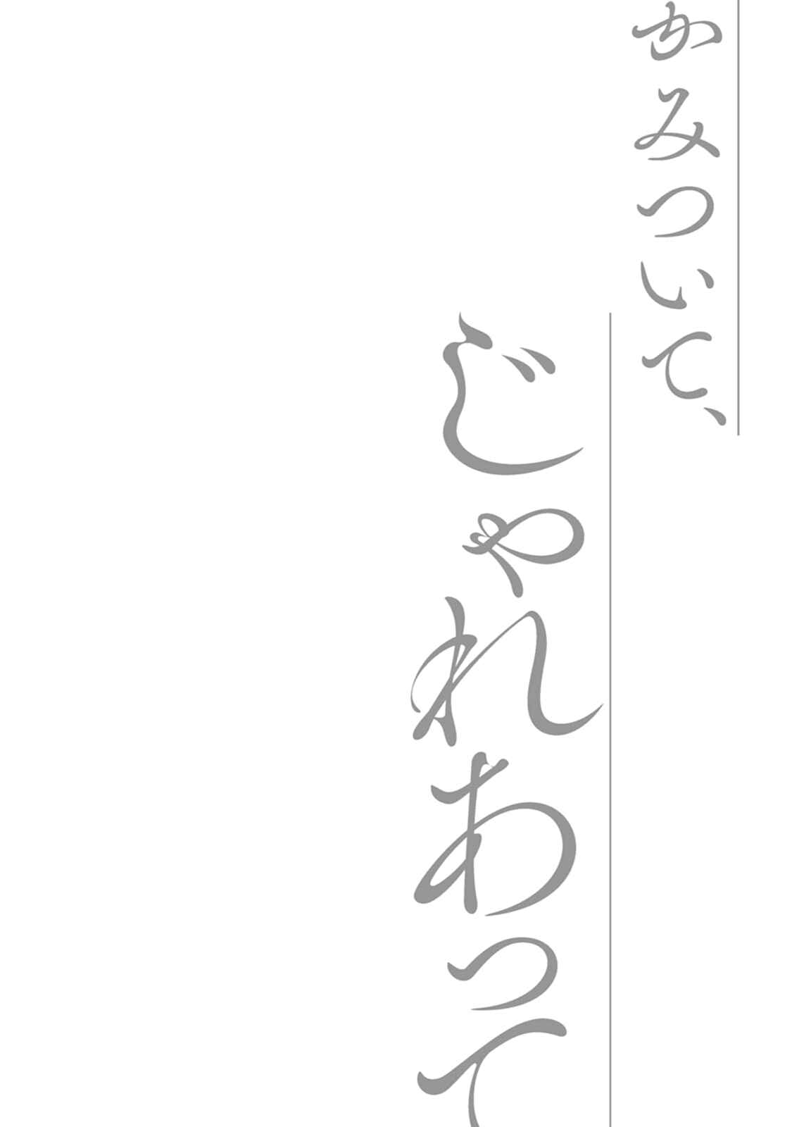 Kamitsuite, Jareatte Chapter 5 - Page 4