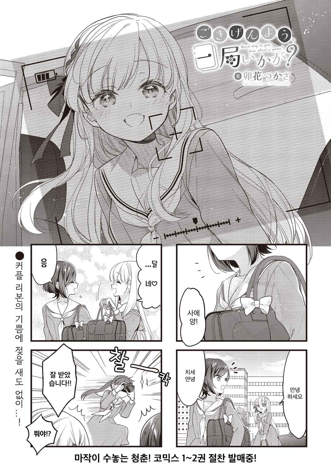 Gokigenyou, Ikkyoku Ikaga? Chapter 23 - Page 1