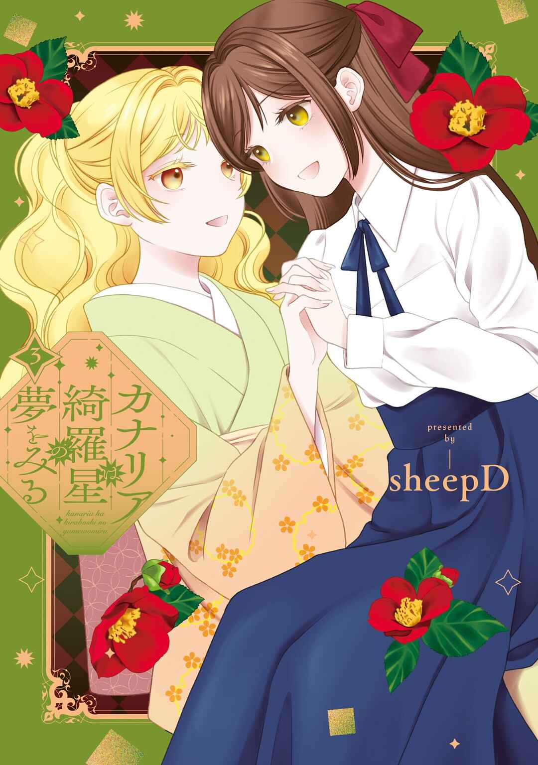Kanaria wa Kiraboshi no Yume o Miru Chapter 15.5 - Page 1