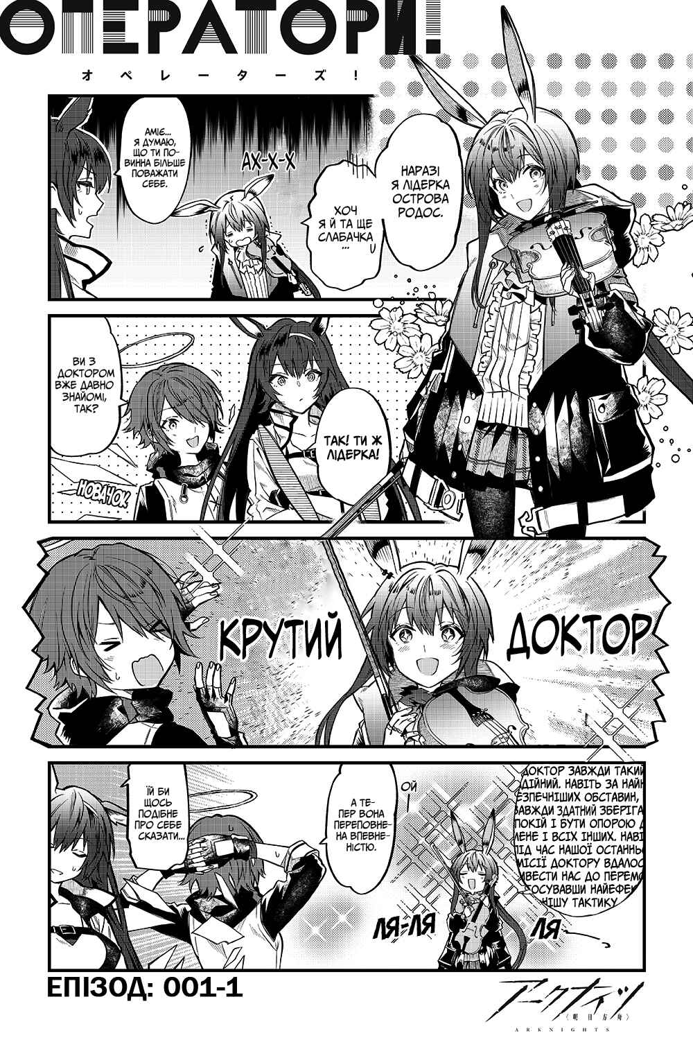 Arknights OPERATORS! Chapter 1 - Page 2