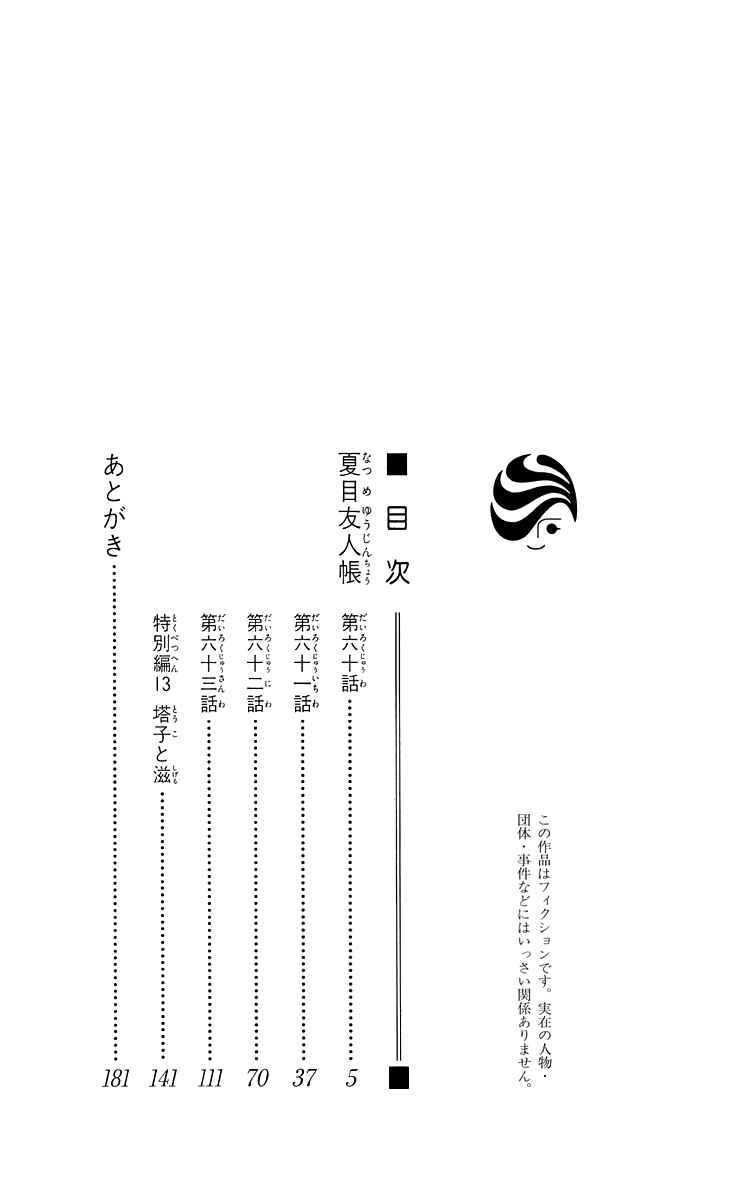 Natsume Yuujinchou Chapter 60 - Page 7