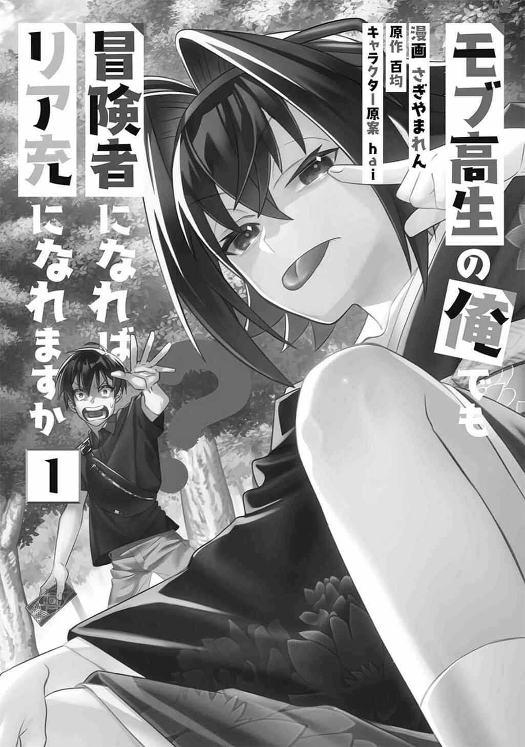 Mob Kousei no Ore Demo Boukensha ni Nareba Riajuu ni Naremasuka? Chapter 1 - Page 4