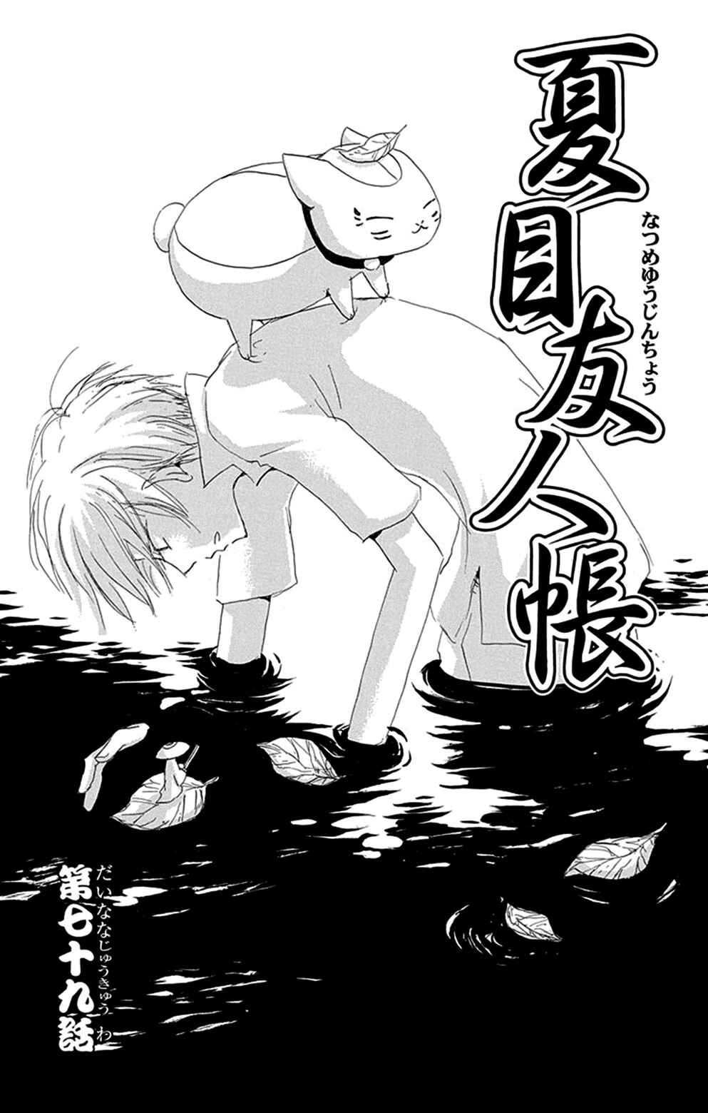 Natsume Yuujinchou Chapter 79 - Page 2