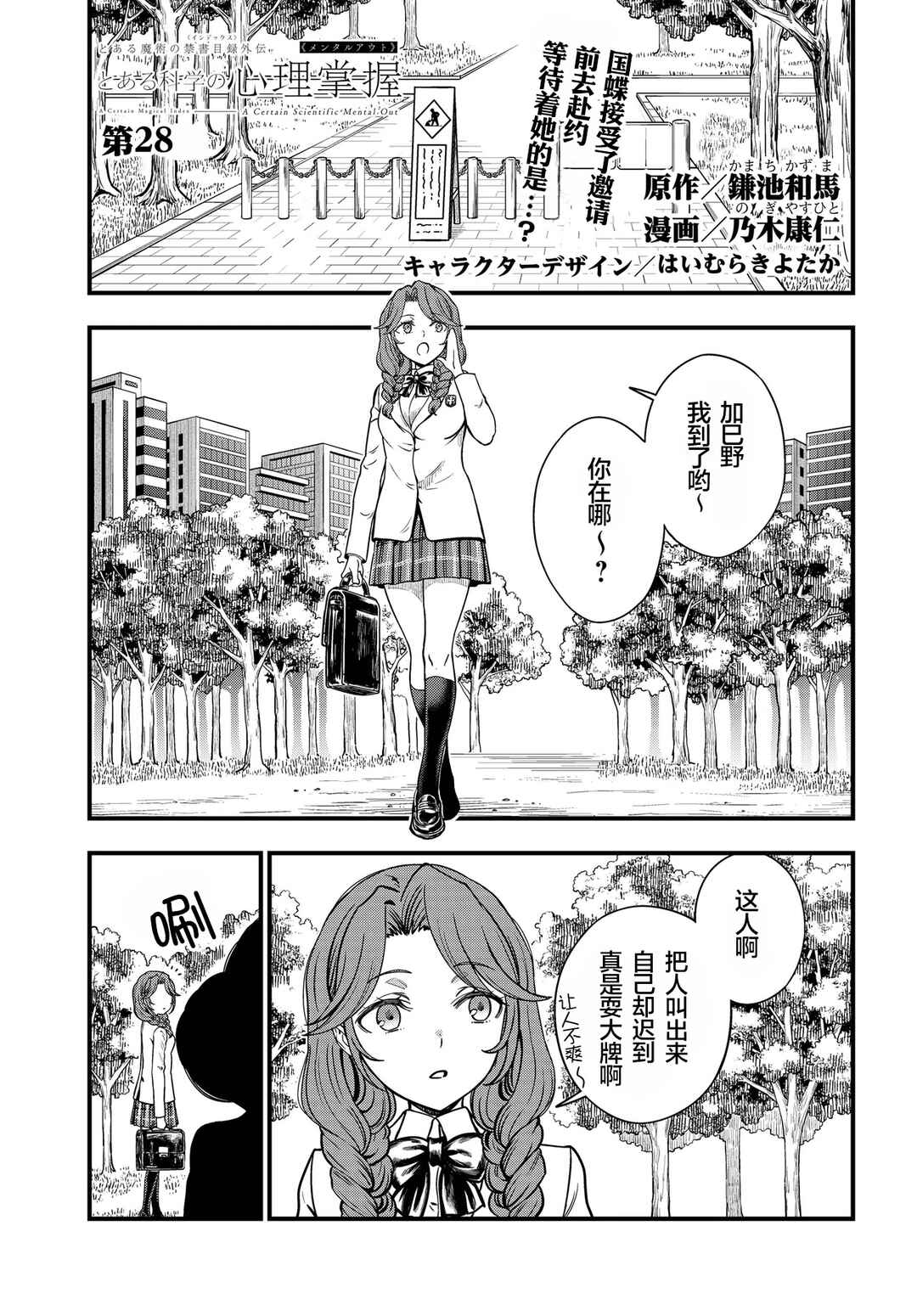 Toaru Majutsu no Index Gaiden - Toaru Kagaku no Mental Out Chapter 28 - Page 1