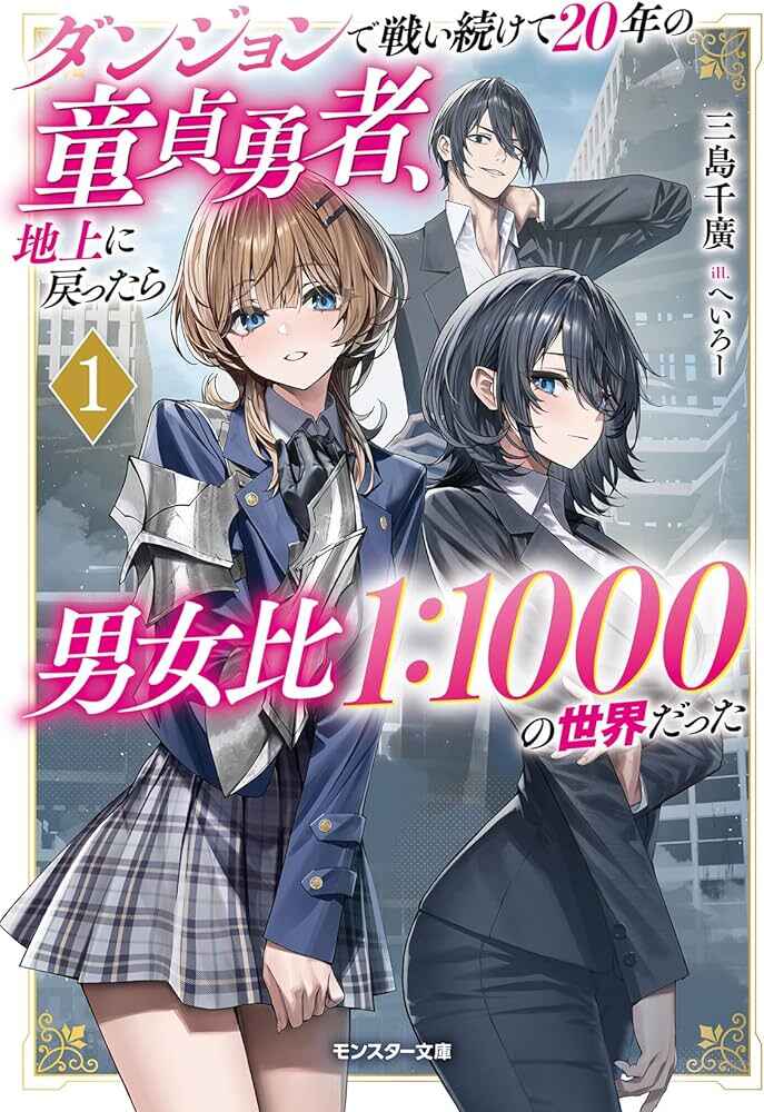 Dungeon de Tatakaitsuzukete 20-nen no Doutei Yuusha, Chijou ni Modottara Danjoubi 1:1000 no Sekai Datta Chapter 3.2 - Page 1