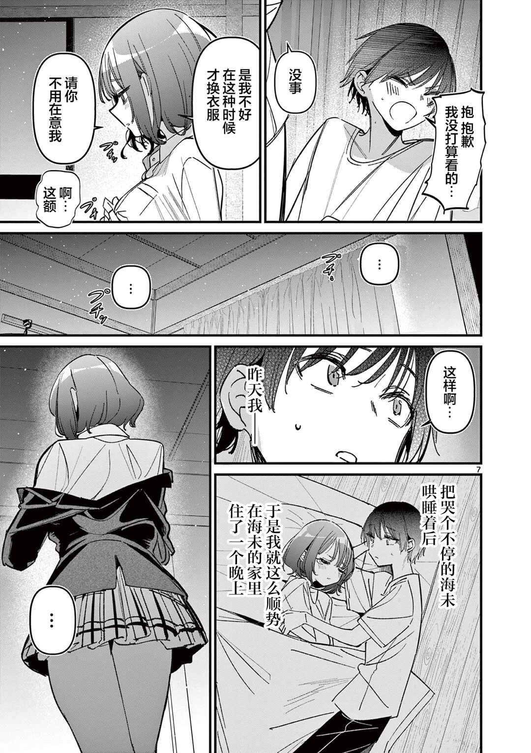 Aitsu no Kanojo Chapter 58 - Page 7