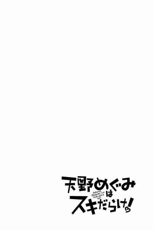 Amano Megumi wa Sukidarake! Chapter 71 - Page 2