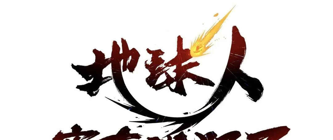 Dìqiú Rén Shízài Tài Xiōngměng Le Chapter 301 - Page 6