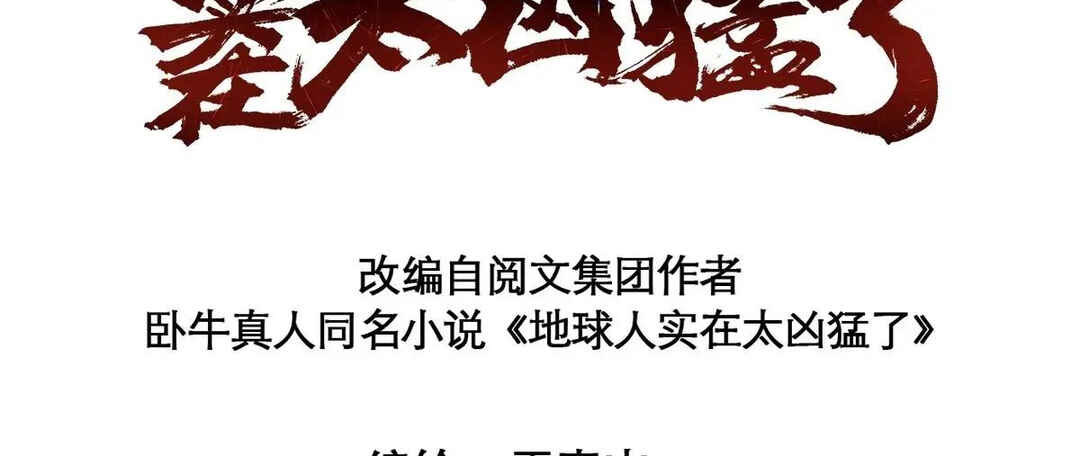 Dìqiú Rén Shízài Tài Xiōngměng Le Chapter 301 - Page 7